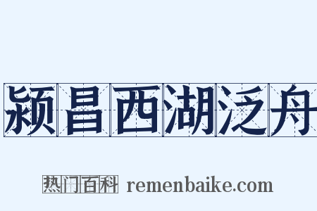 颍昌西湖泛舟是什么意思的图片